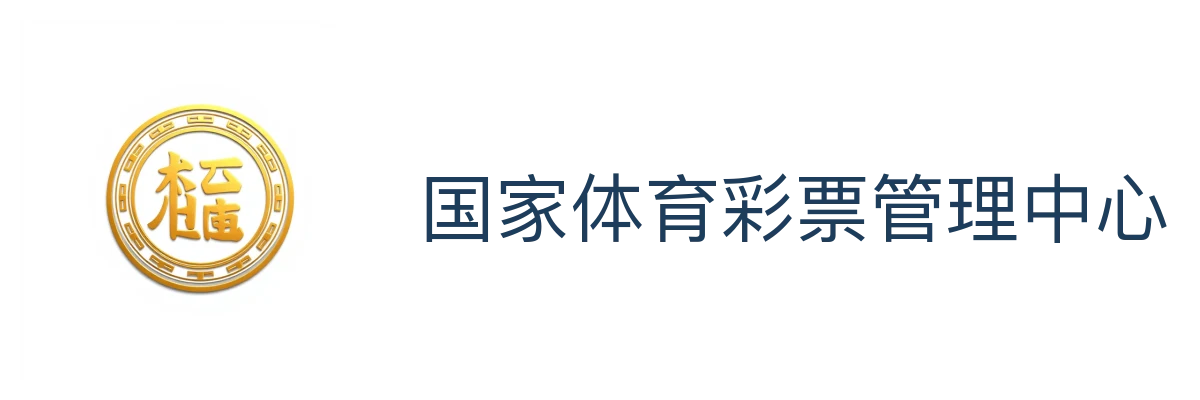 国家体育彩票管理中心